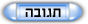 כתיבת תגובה להודעה
